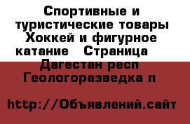 Спортивные и туристические товары Хоккей и фигурное катание - Страница 2 . Дагестан респ.,Геологоразведка п.